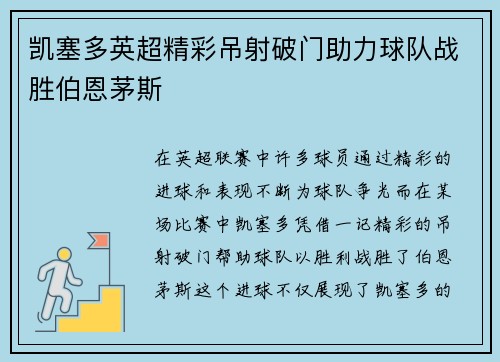 凯塞多英超精彩吊射破门助力球队战胜伯恩茅斯