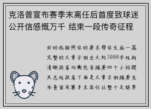 克洛普宣布赛季末离任后首度致球迷公开信感慨万千 结束一段传奇征程