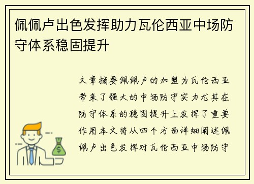 佩佩卢出色发挥助力瓦伦西亚中场防守体系稳固提升