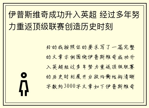 伊普斯维奇成功升入英超 经过多年努力重返顶级联赛创造历史时刻