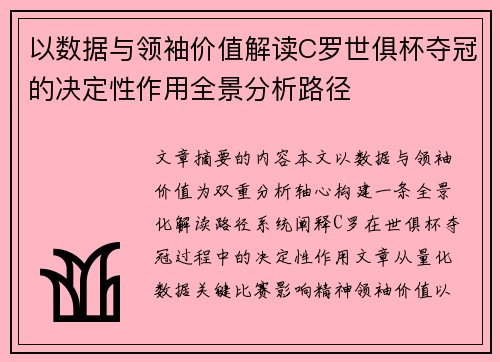 以数据与领袖价值解读C罗世俱杯夺冠的决定性作用全景分析路径