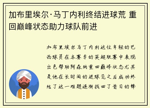加布里埃尔·马丁内利终结进球荒 重回巅峰状态助力球队前进