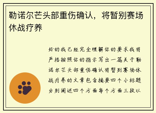 勒诺尔芒头部重伤确认，将暂别赛场休战疗养