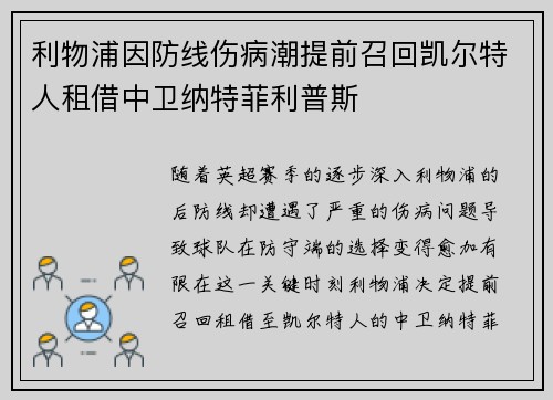 利物浦因防线伤病潮提前召回凯尔特人租借中卫纳特菲利普斯
