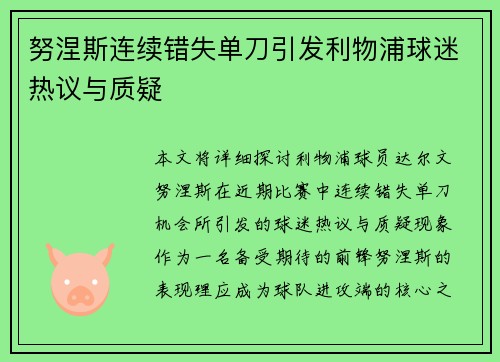 努涅斯连续错失单刀引发利物浦球迷热议与质疑