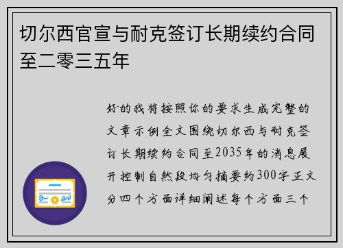 切尔西官宣与耐克签订长期续约合同至二零三五年 切尔西官宣与耐克签订长期续约合同至二零三五年