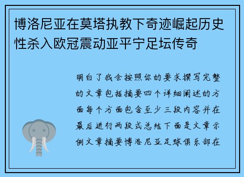 博洛尼亚在莫塔执教下奇迹崛起历史性杀入欧冠震动亚平宁足坛传奇