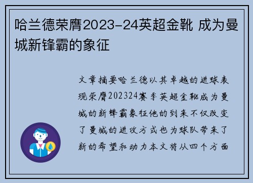 哈兰德荣膺2023-24英超金靴 成为曼城新锋霸的象征