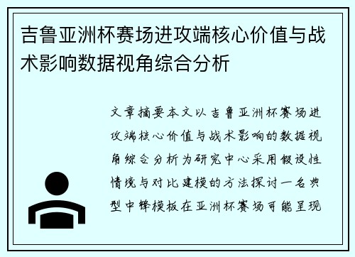吉鲁亚洲杯赛场进攻端核心价值与战术影响数据视角综合分析