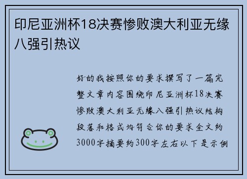 印尼亚洲杯18决赛惨败澳大利亚无缘八强引热议