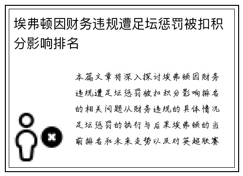 埃弗顿因财务违规遭足坛惩罚被扣积分影响排名