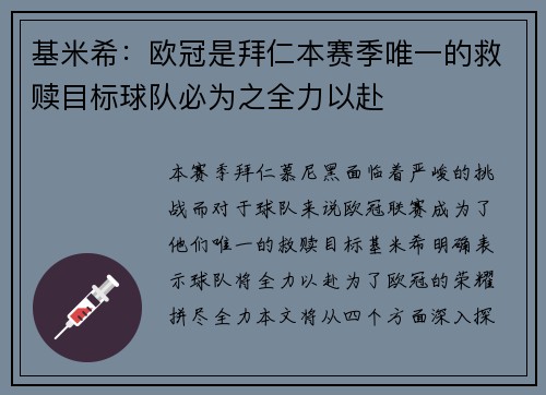 基米希：欧冠是拜仁本赛季唯一的救赎目标球队必为之全力以赴