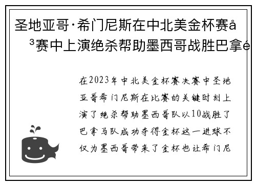 圣地亚哥·希门尼斯在中北美金杯赛决赛中上演绝杀帮助墨西哥战胜巴拿马夺冠