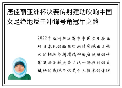 唐佳丽亚洲杯决赛传射建功吹响中国女足绝地反击冲锋号角冠军之路