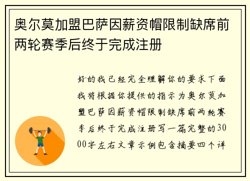 奥尔莫加盟巴萨因薪资帽限制缺席前两轮赛季后终于完成注册