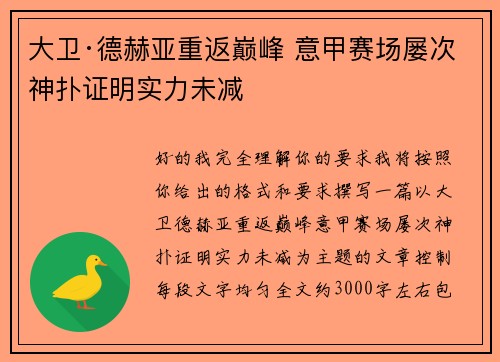 大卫·德赫亚重返巅峰 意甲赛场屡次神扑证明实力未减