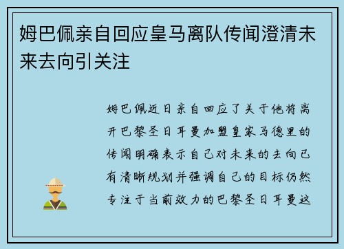 姆巴佩亲自回应皇马离队传闻澄清未来去向引关注