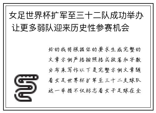 女足世界杯扩军至三十二队成功举办 让更多弱队迎来历史性参赛机会