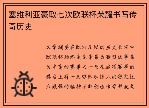 塞维利亚豪取七次欧联杯荣耀书写传奇历史