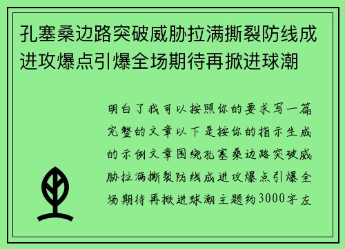 孔塞桑边路突破威胁拉满撕裂防线成进攻爆点引爆全场期待再掀进球潮