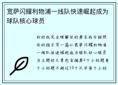 宽萨闪耀利物浦一线队快速崛起成为球队核心球员
