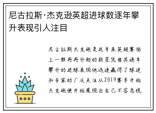 尼古拉斯·杰克逊英超进球数逐年攀升表现引人注目