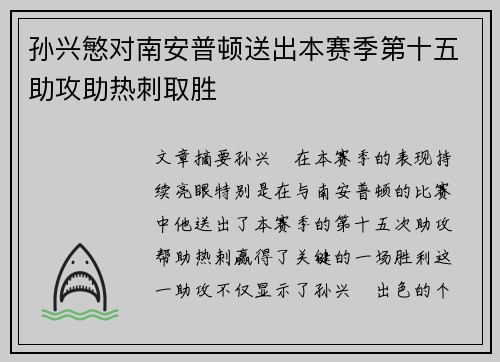 孙兴慜对南安普顿送出本赛季第十五助攻助热刺取胜