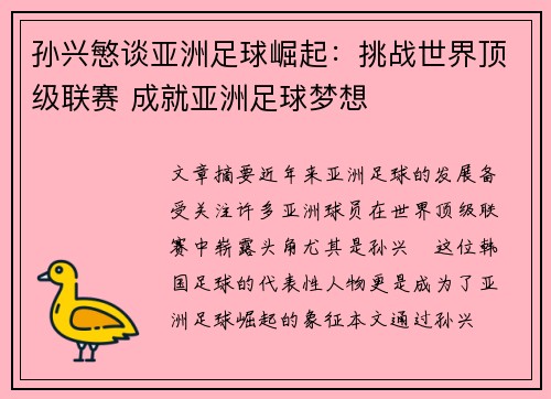 孙兴慜谈亚洲足球崛起：挑战世界顶级联赛 成就亚洲足球梦想