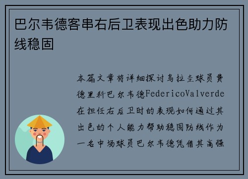 巴尔韦德客串右后卫表现出色助力防线稳固