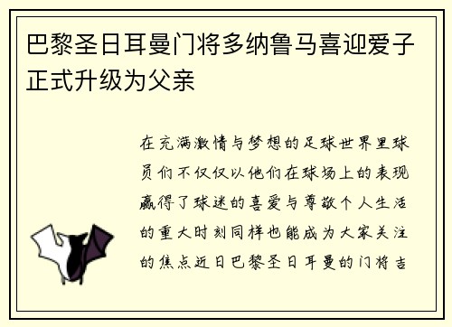 巴黎圣日耳曼门将多纳鲁马喜迎爱子正式升级为父亲