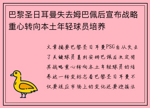 巴黎圣日耳曼失去姆巴佩后宣布战略重心转向本土年轻球员培养