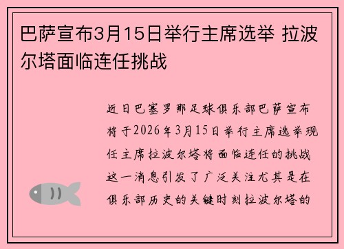 巴萨宣布3月15日举行主席选举 拉波尔塔面临连任挑战