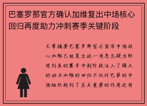 巴塞罗那官方确认加维复出中场核心回归再度助力冲刺赛季关键阶段
