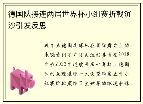 德国队接连两届世界杯小组赛折戟沉沙引发反思