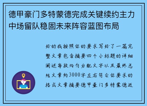 德甲豪门多特蒙德完成关键续约主力中场留队稳固未来阵容蓝图布局