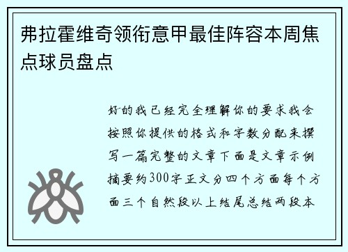 弗拉霍维奇领衔意甲最佳阵容本周焦点球员盘点