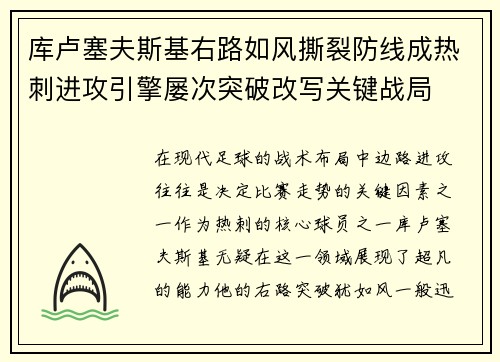 库卢塞夫斯基右路如风撕裂防线成热刺进攻引擎屡次突破改写关键战局