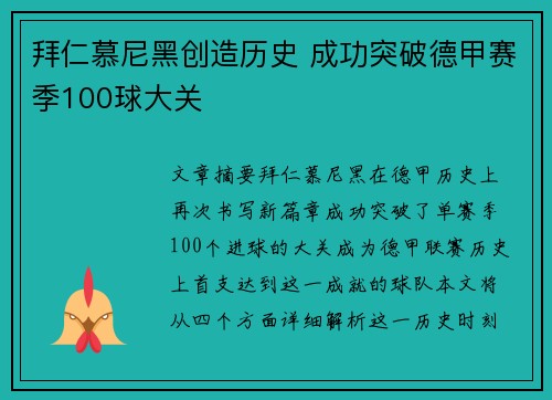 拜仁慕尼黑创造历史 成功突破德甲赛季100球大关