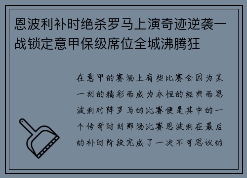 恩波利补时绝杀罗马上演奇迹逆袭一战锁定意甲保级席位全城沸腾狂