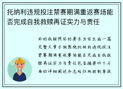 托纳利违规投注禁赛期满重返赛场能否完成自我救赎再证实力与责任