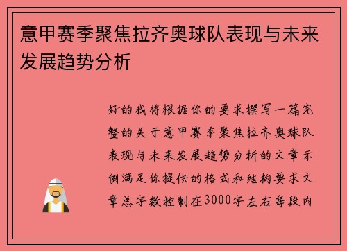 意甲赛季聚焦拉齐奥球队表现与未来发展趋势分析