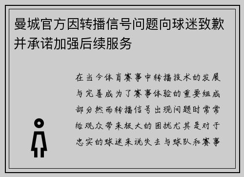 曼城官方因转播信号问题向球迷致歉并承诺加强后续服务