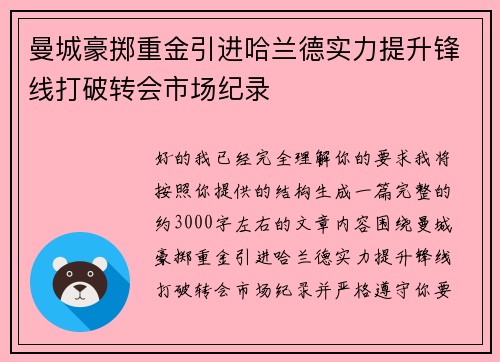 曼城豪掷重金引进哈兰德实力提升锋线打破转会市场纪录
