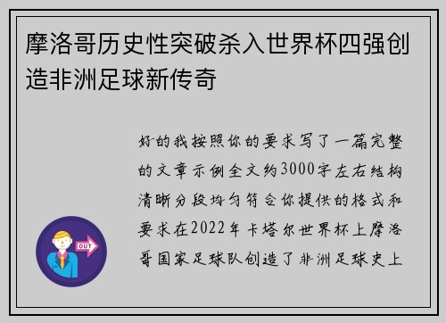 摩洛哥历史性突破杀入世界杯四强创造非洲足球新传奇