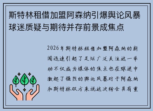 斯特林租借加盟阿森纳引爆舆论风暴球迷质疑与期待并存前景成焦点