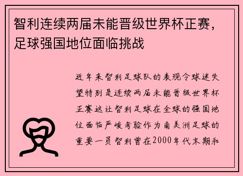 智利连续两届未能晋级世界杯正赛，足球强国地位面临挑战