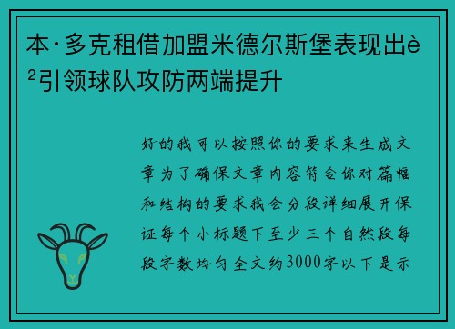 本·多克租借加盟米德尔斯堡表现出色引领球队攻防两端提升