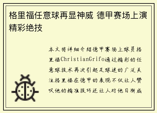 格里福任意球再显神威 德甲赛场上演精彩绝技