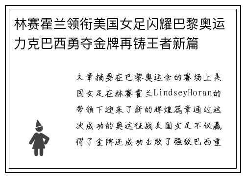 林赛霍兰领衔美国女足闪耀巴黎奥运力克巴西勇夺金牌再铸王者新篇