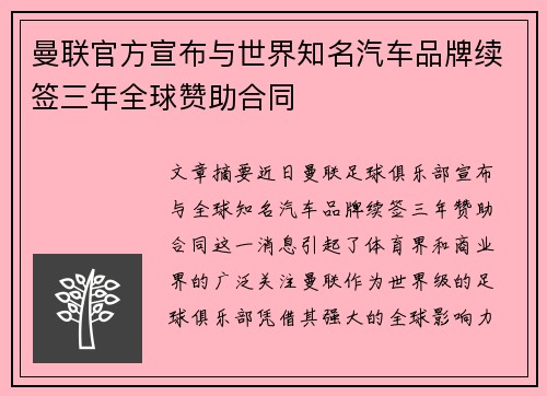 曼联官方宣布与世界知名汽车品牌续签三年全球赞助合同 曼联官方宣布与世界知名汽车品牌续签三年全球赞助合同